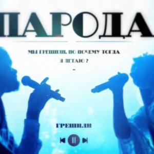 ПАРОДА - Грешили