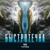 VERBEE - Быстротечна