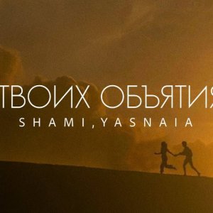 SHAMI, YASNAIA - В твоих объятиях