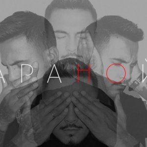 Natan - Паранойя