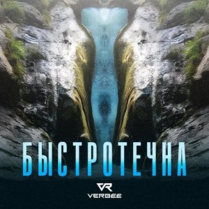 VERBEE - Быстротечна