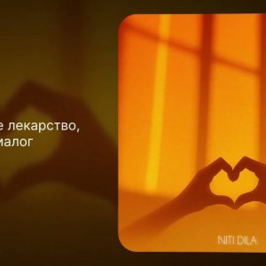 NITI DILA - Берегите любовь