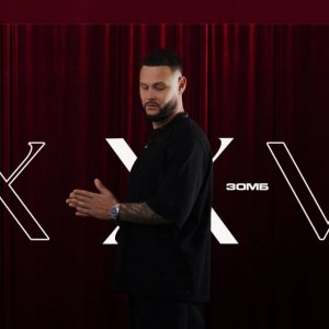 ЗОМБ - Мешали любовь с табаком XXV