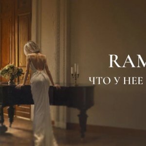 Ramil' - Что у нее внутри