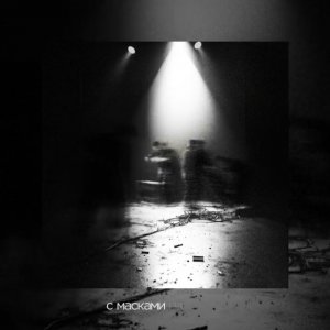 Три дня дождя - Nonstop obsession