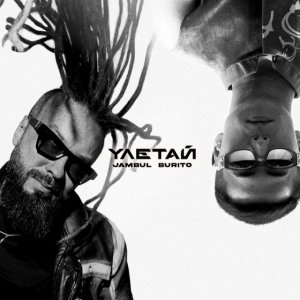 Jambul, Burito - Улетай