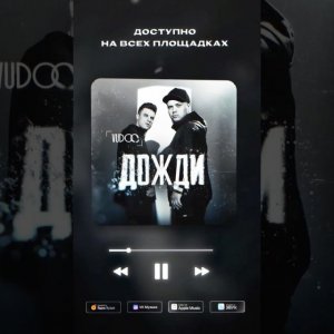 VUDOO - Дожди